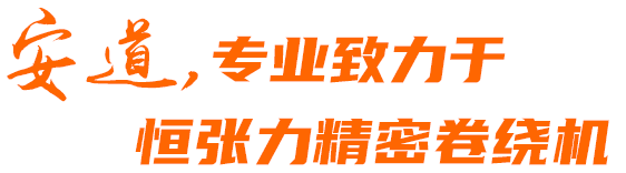 安道机械制造（山东）有限公司slogan