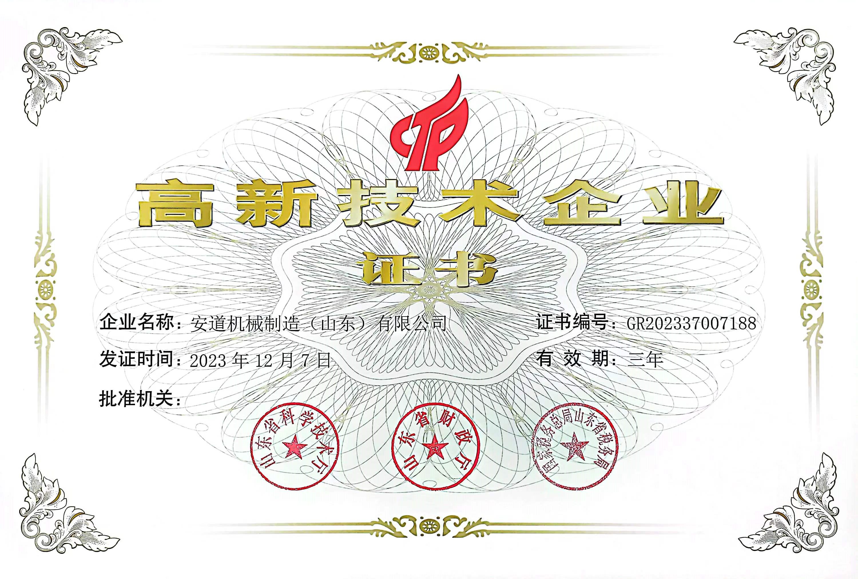 安道机械高企证书(彩色版).jpg